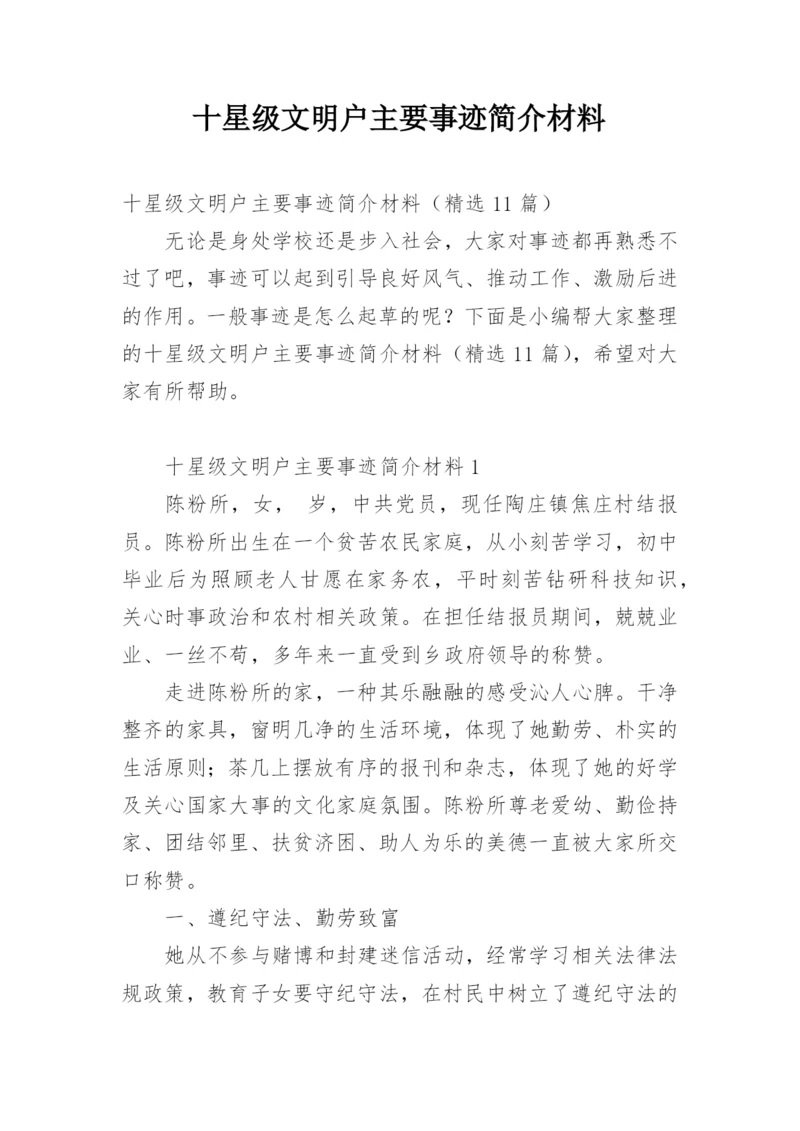 十星级文明户主要事迹简介材料.docx