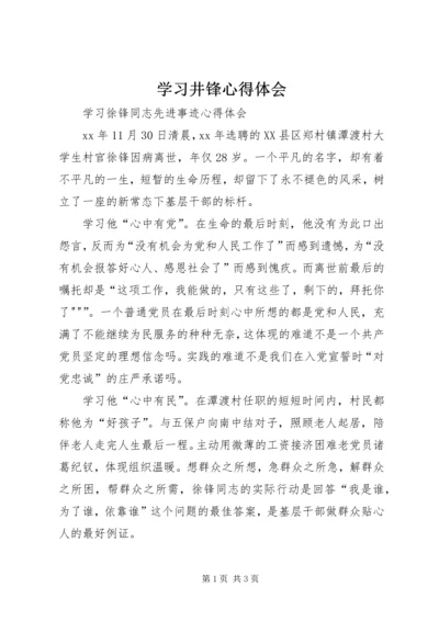 学习井锋心得体会 (3).docx