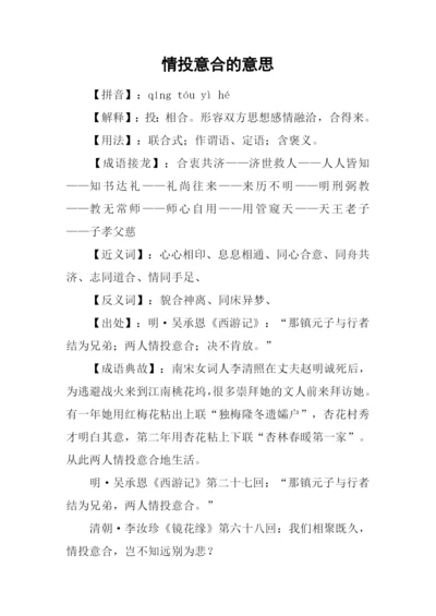 情投意合的意思.docx