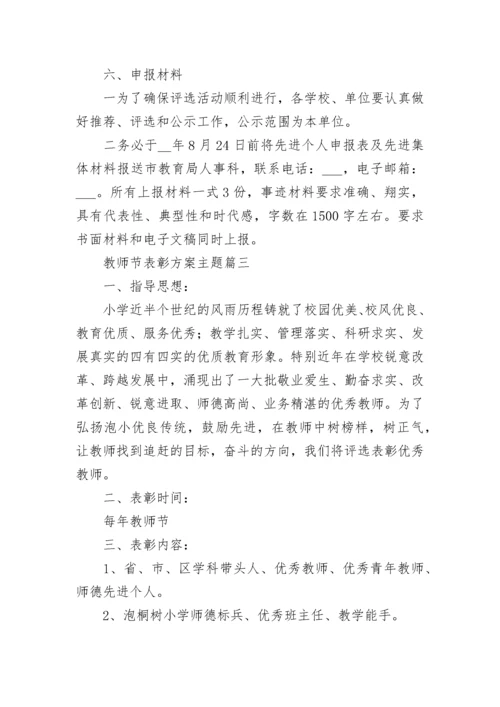 教师节表彰方案主题(三篇).docx