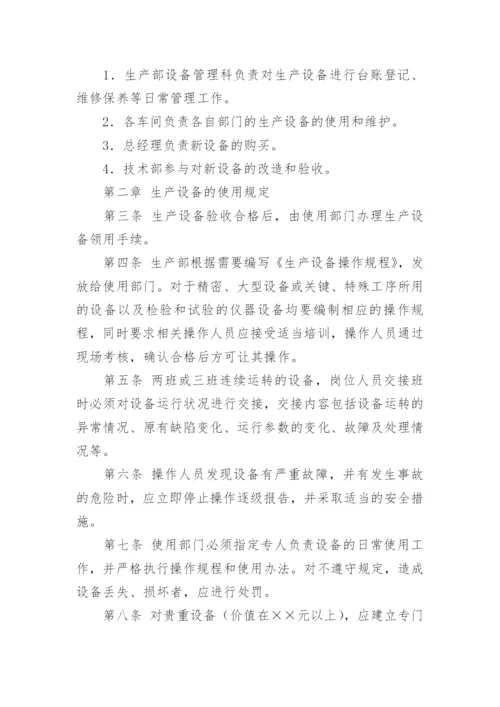 设备维护保养管理制度_32.docx