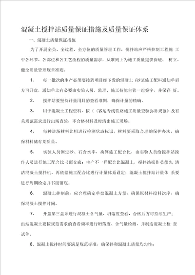 混凝土搅拌站质量保证措施及质量保证体系