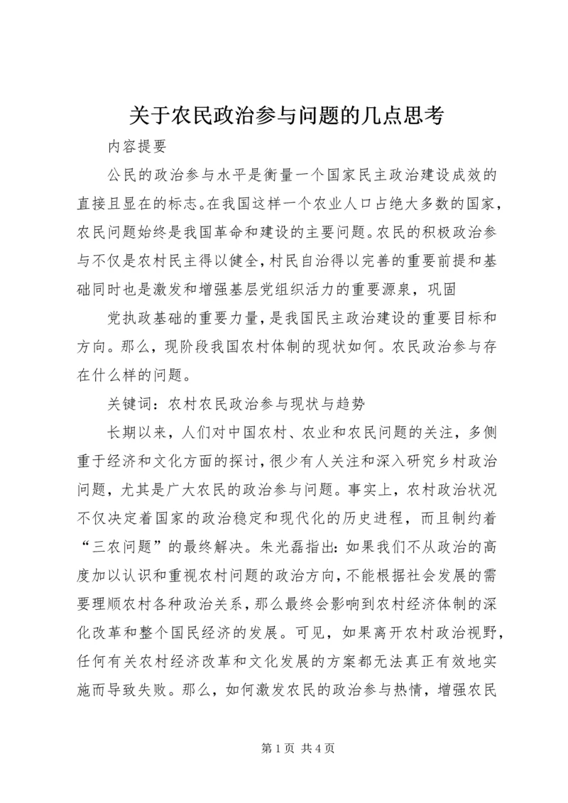 关于农民政治参与问题的几点思考 (2).docx