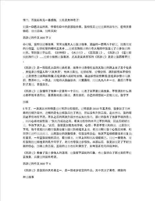 西游记的作文800字