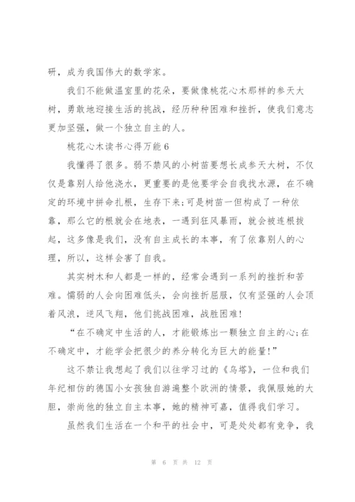 桃花心木读书心得万能10篇.docx