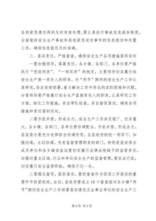县安委会季度安全生产工作会议讲话.docx