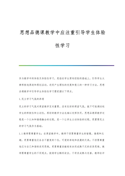 思想品德课教学中应注重引导学生体验性学习.docx