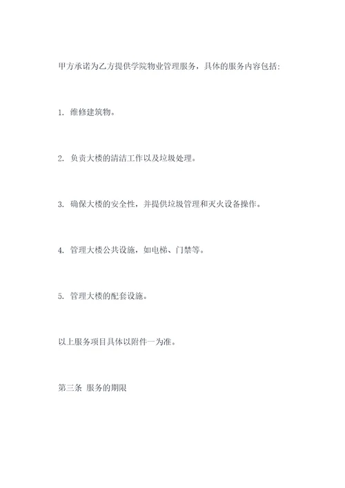 学院物业管理服务合同书