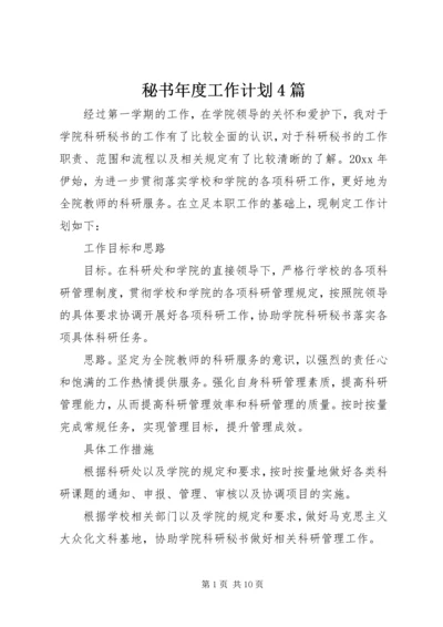 秘书年度工作计划4篇.docx