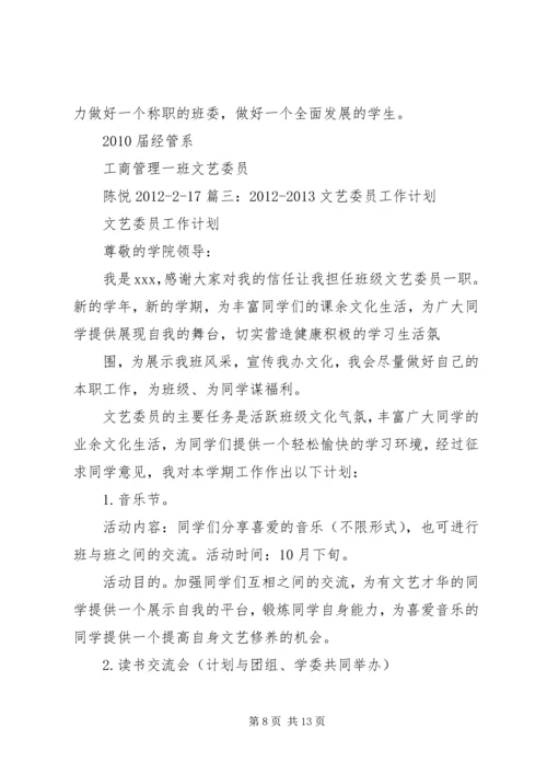 篇一：文体委员工作计划书.docx