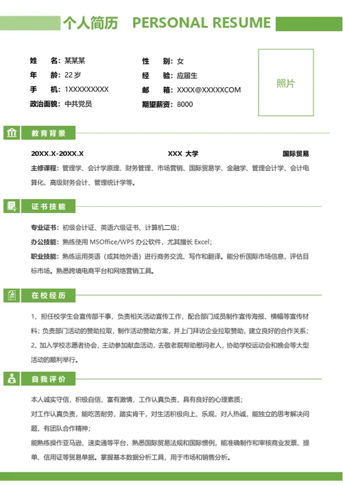 实习简历