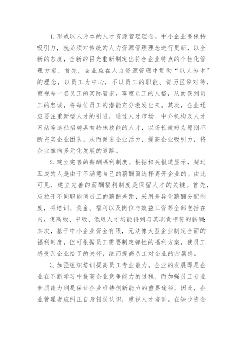 人力资源管理的现状与对策论文.docx