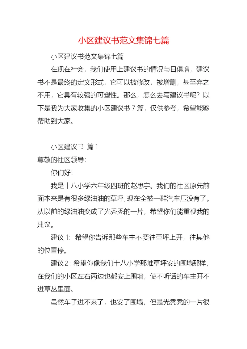 小区建议书范文集锦七篇