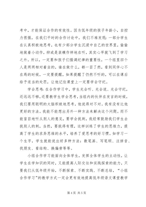 学习《培养学生小组合作策略》心得.docx