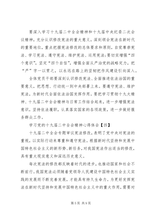 学习党的十九届二中全会精神心得体会03 (5).docx