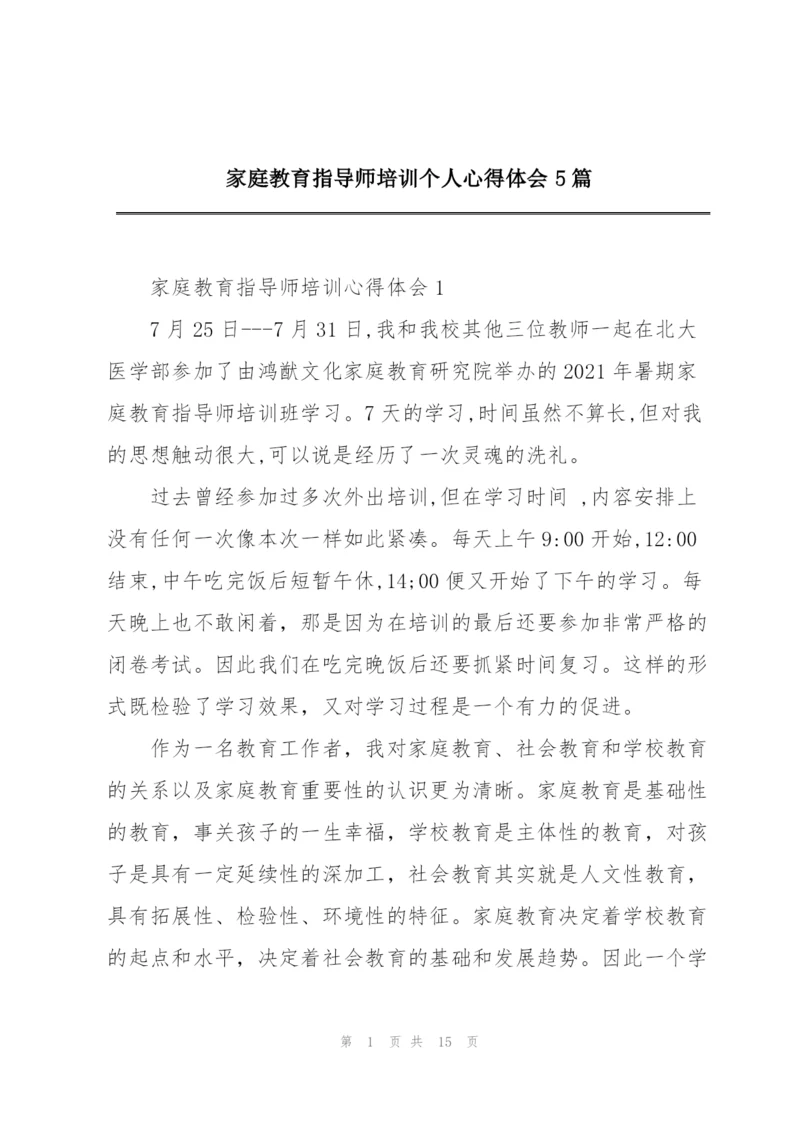 家庭教育指导师培训个人心得体会5篇.docx