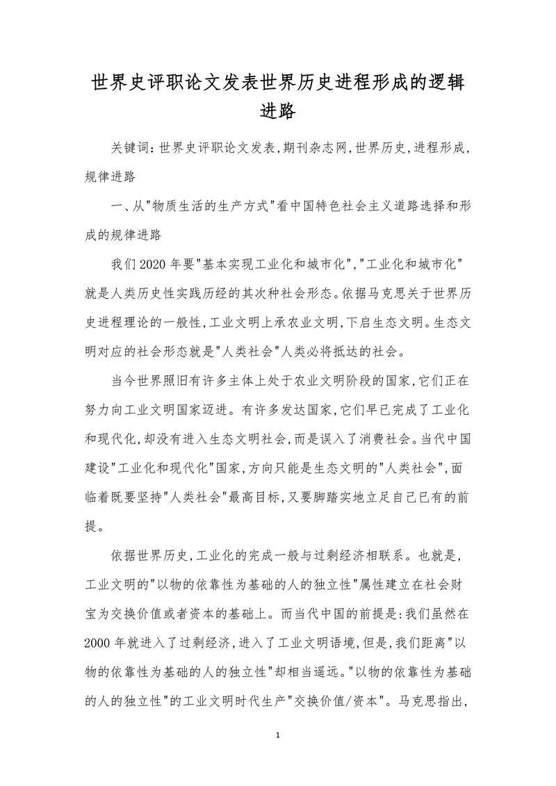 世界史评职论文发表世界历史进程形成的逻辑进路