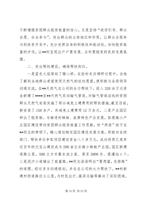 优秀驻村第一书记先进事迹材料.docx