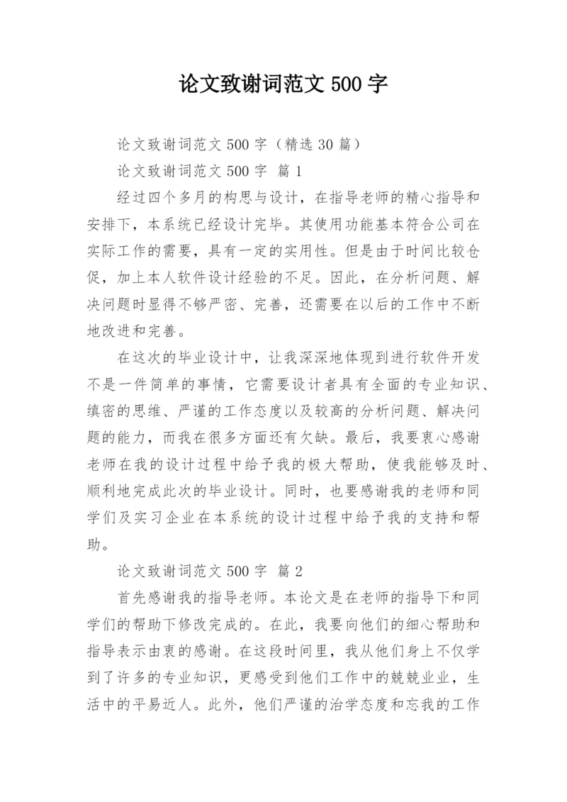 论文致谢词范文500字精编.docx