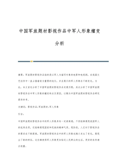 中国军旅题材影视作品中军人形象嬗变分析.docx