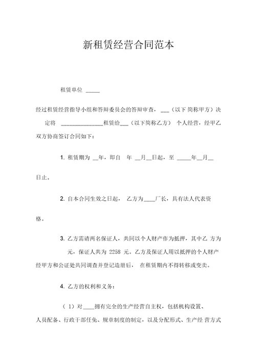 新租赁经营合同