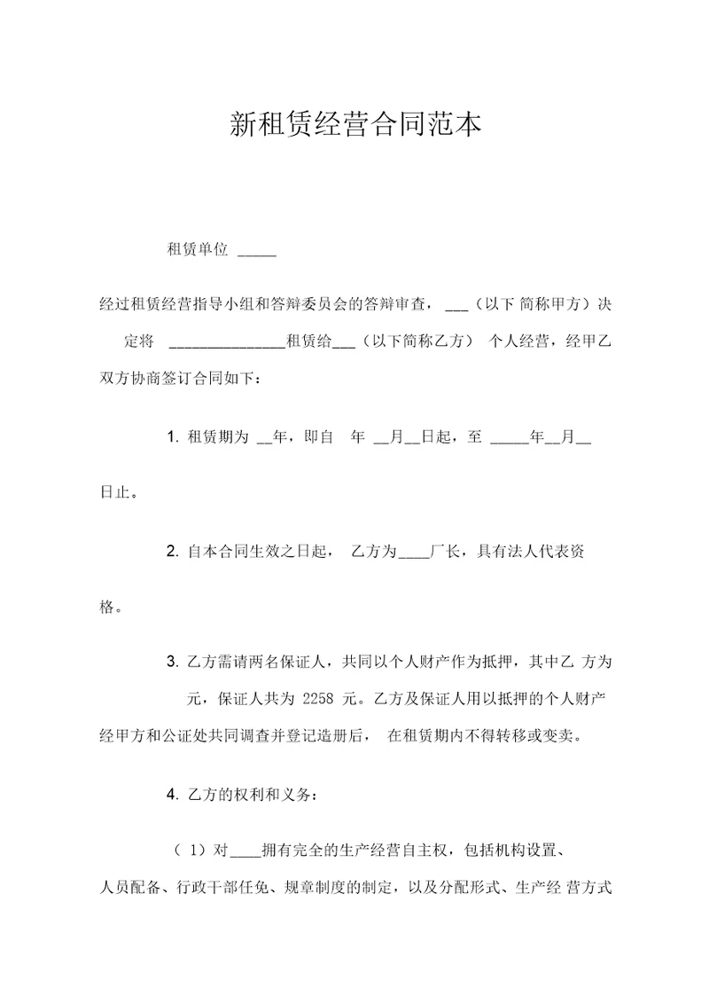 新租赁经营合同