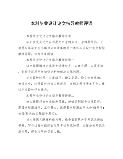 本科毕业设计论文指导教师评语.docx