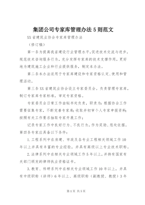 集团公司专家库管理办法5则范文 (2).docx