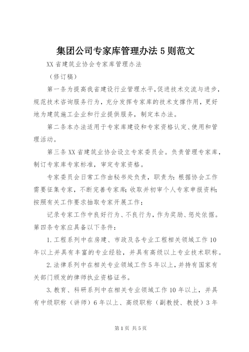 集团公司专家库管理办法5则范文 (2).docx