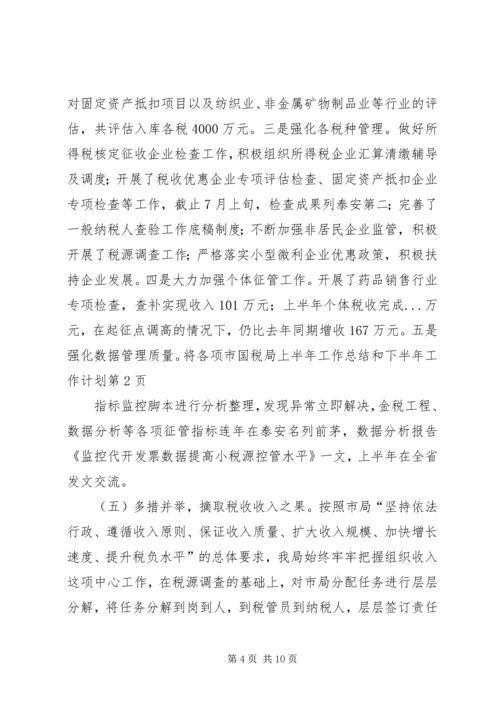 市国税局上半年工作总结和下半年工作计划 (2).docx