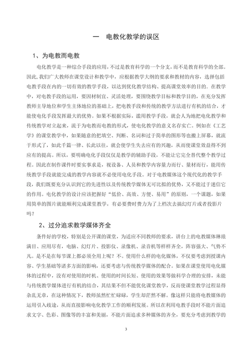 电教化教学之我见