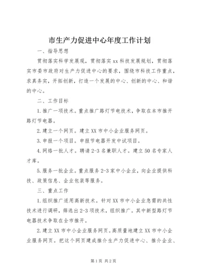 市生产力促进中心年度工作计划.docx