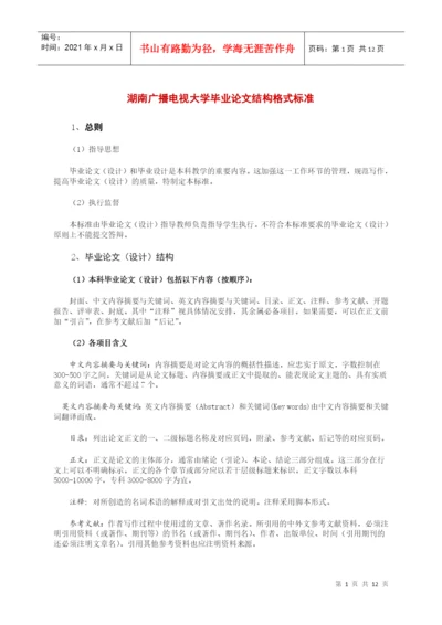 湖南广播电视大学毕业论文结构格式标准.docx