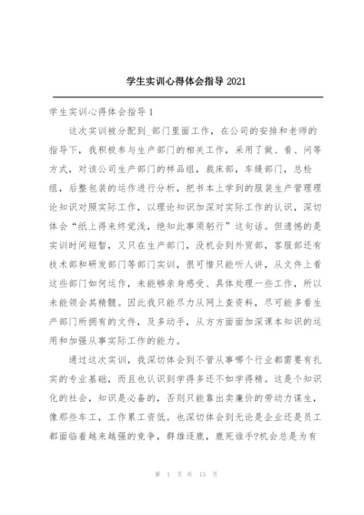 学生实训心得体会指导2021.docx