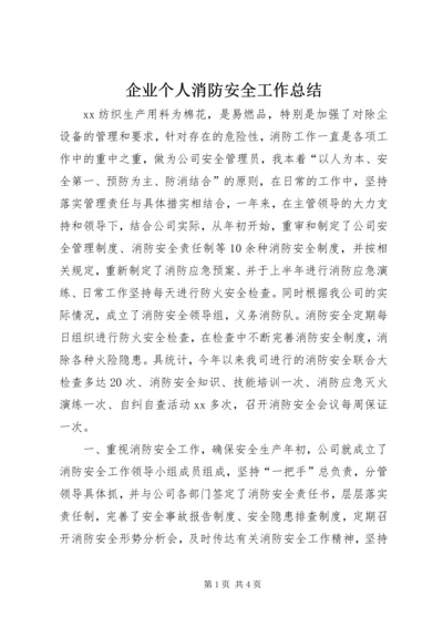 企业个人消防安全工作总结.docx