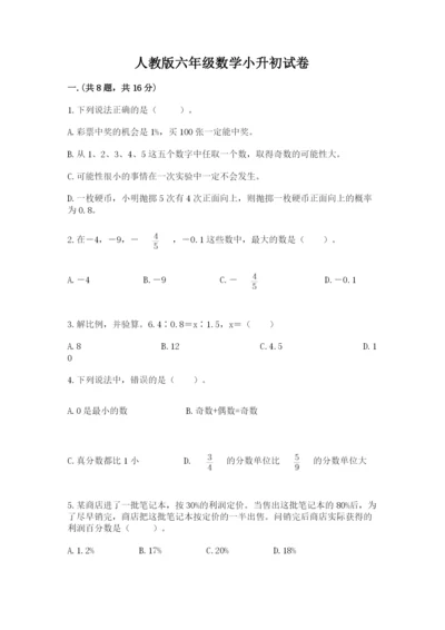 人教版六年级数学小升初试卷（实用）.docx