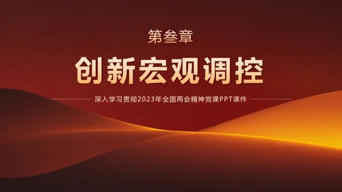 党政两会政府工作报告要点速览带内容PPT模板