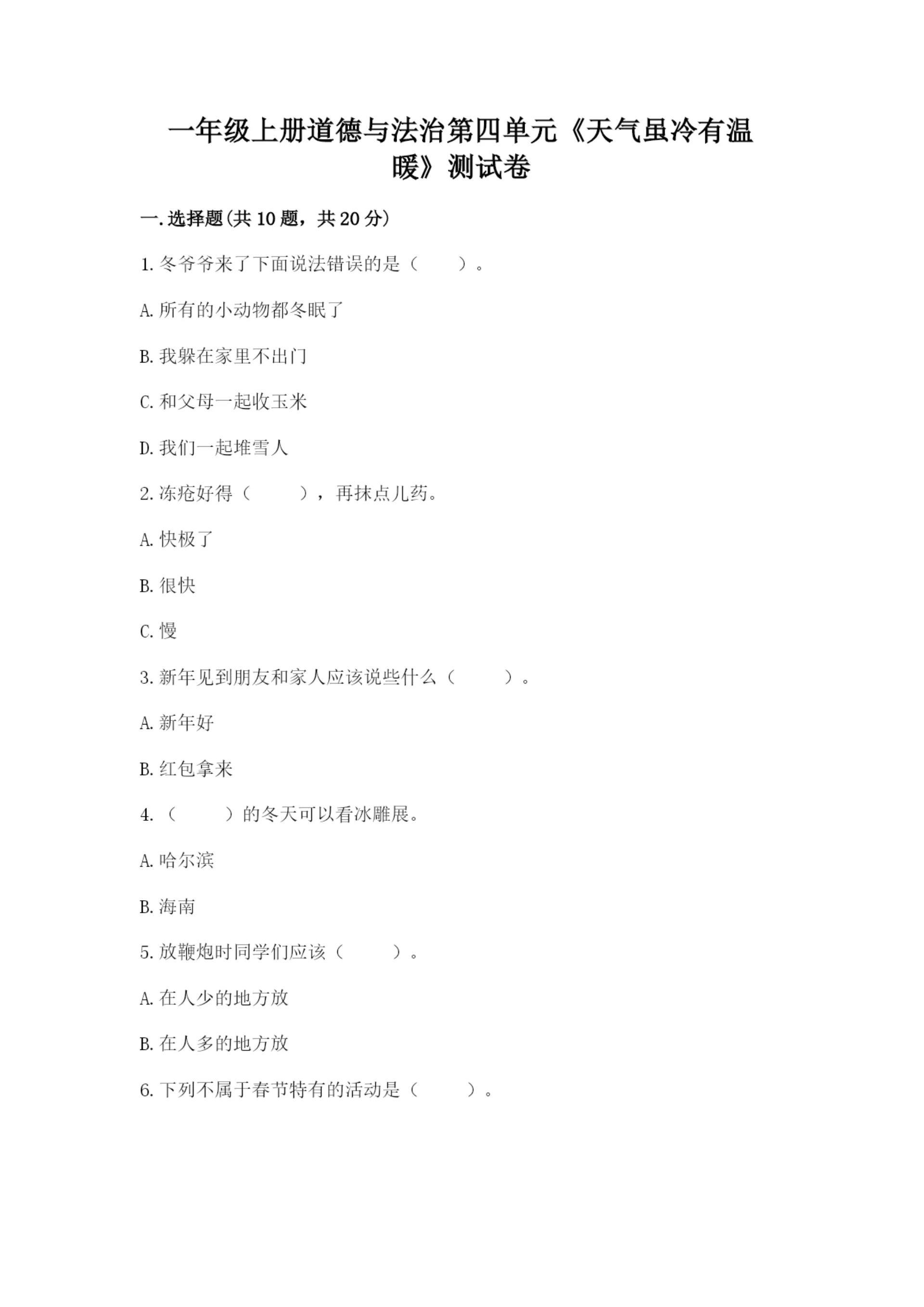 一年级上册道德与法治第四单元《天气虽冷有温暖》测试卷及参考答案(新).docx