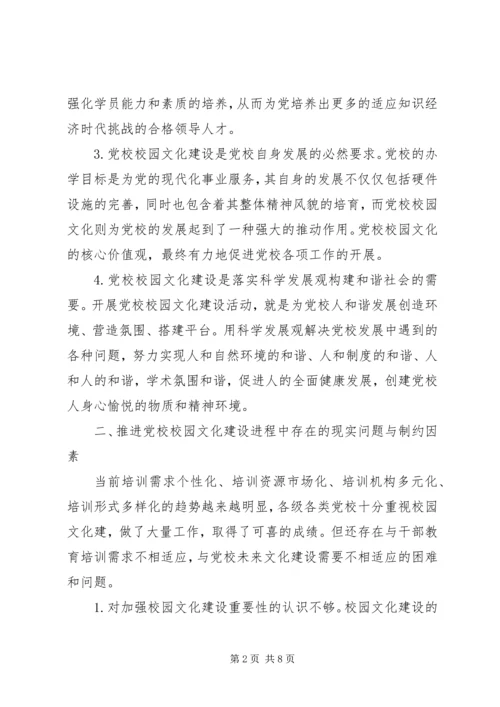 对加强党校校园文化建设的思考.docx