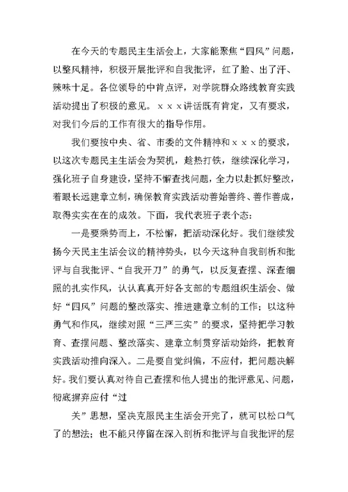 专题组织生活会表态发言