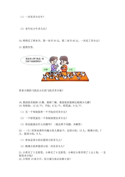 一年级下册数学解决问题60道（网校专用）.docx