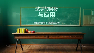 数学的奥秘与应用