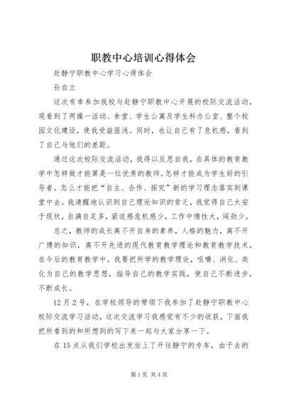 职教中心培训心得体会 (4).docx