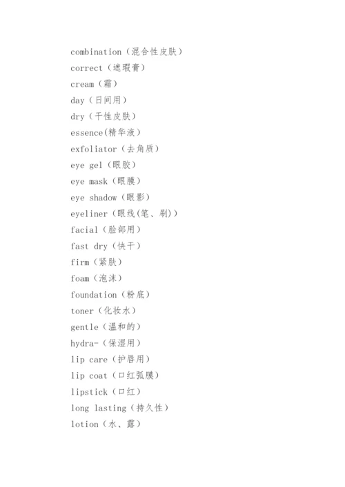 化妆品英语词汇_1.docx