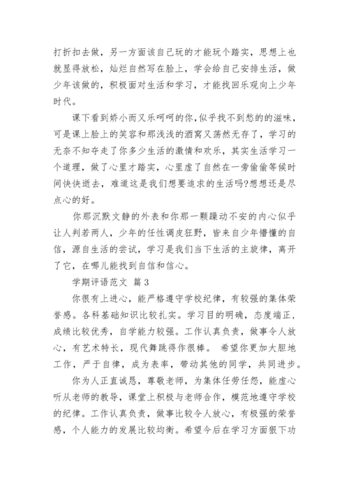学期评语范文.docx