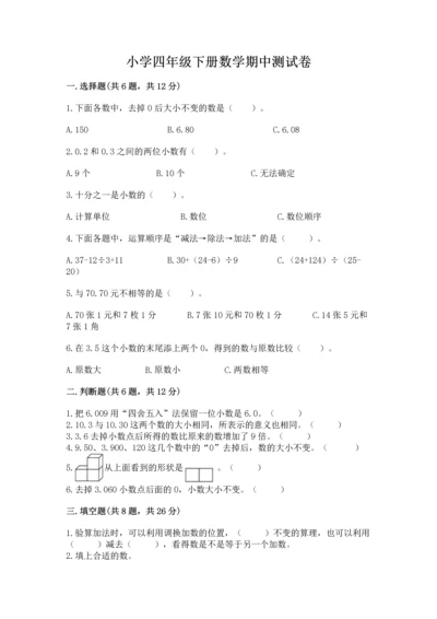 小学四年级下册数学期中测试卷精品（必刷）.docx