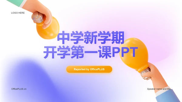 紫色创意开学第一课教育培训PPT