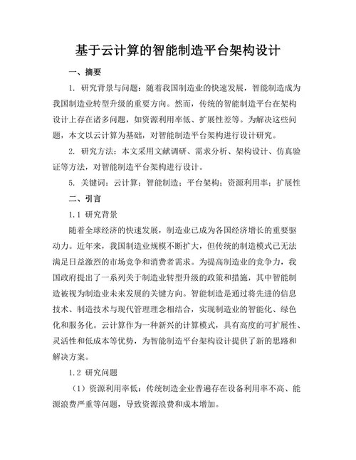 基于云计算的智能制造平台架构设计
