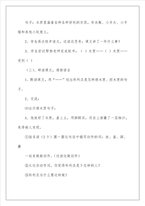 2023科利亚的木匣教学设计15篇