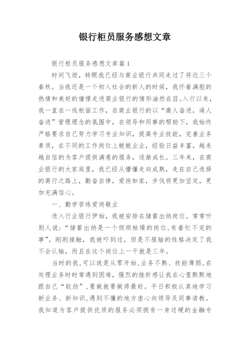 银行柜员服务感想文章.docx